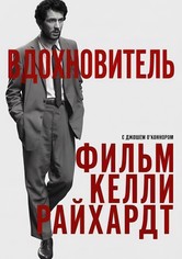 Вдохновитель