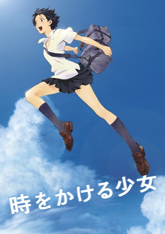 時をかける少女