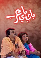 مسرحية باي باي عرب