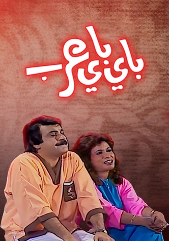 مسرحية باي باي عرب