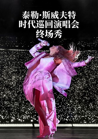 泰勒·斯威夫特：时代巡回演唱会终场秀