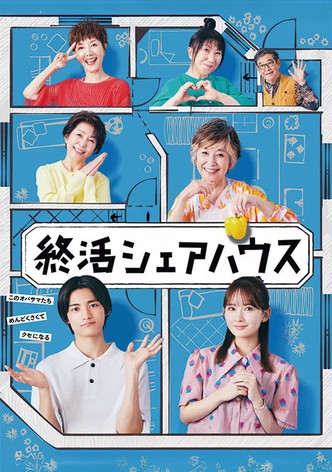 終活シェアハウス