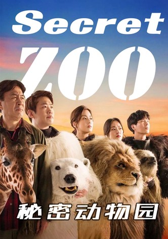 秘密动物园