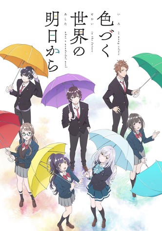 色づく世界の明日から