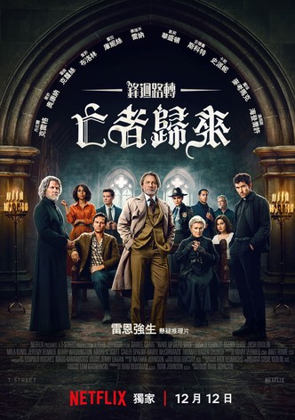 利刃出鞘3：亡者归来