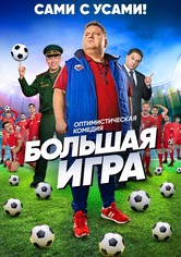 Большая игра