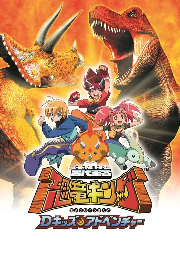 古代王者恐竜キング Dキッズ・アドベンチャー ポスター