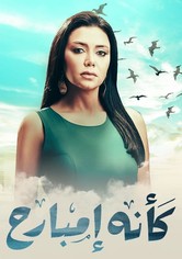 كأنه إمبارح