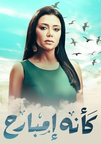 كأنه إمبارح