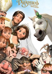 Рапунцель: Счастлива навсегда