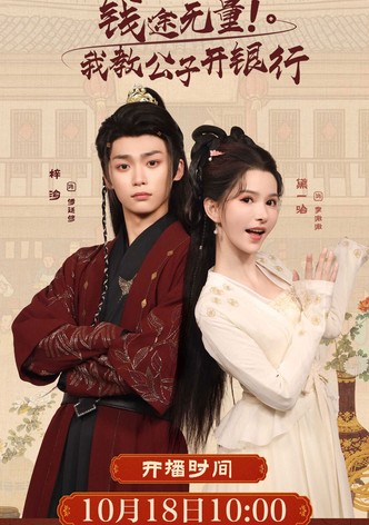 钱途无量! 我教公子开银行
