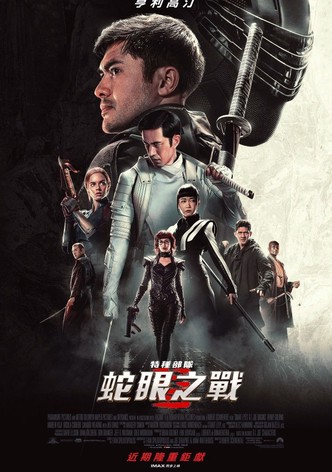 特种部队：蛇眼起源