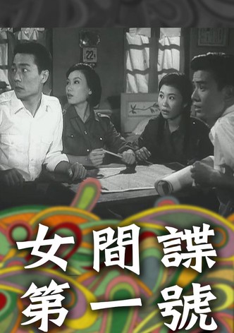 Nu jian die di yi hao