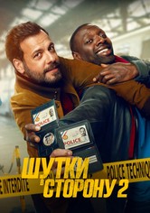 Шутки в сторону 2