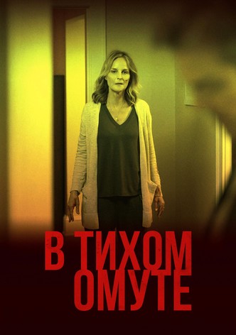 В тихом омуте