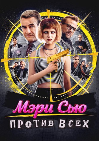 Мэри Сью против всех