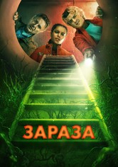 Зараза