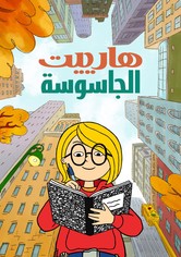 هارييت الجاسوسة