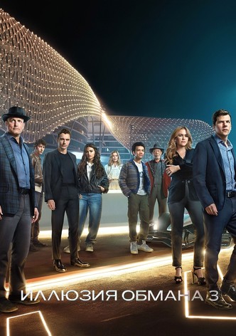 Иллюзия обмана 3