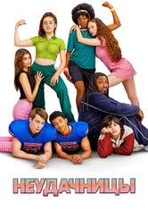 Неудачницы