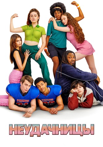 Неудачницы