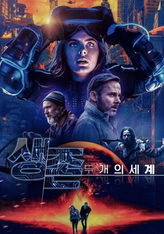 생존: 두 개의 세계