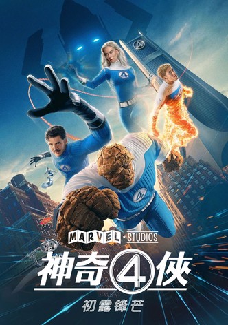 神奇4侠：初露锋芒