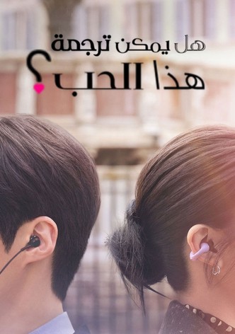 هل يمكن ترجمة هذا الحب؟ - موسم 1