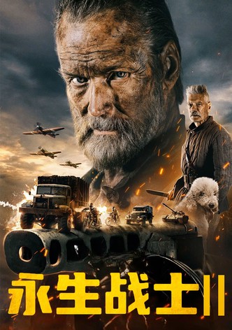 永生战士2