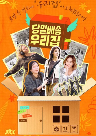 당일배송 우리집