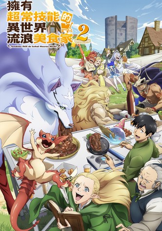 擁有超常技能的異世界流浪美食家