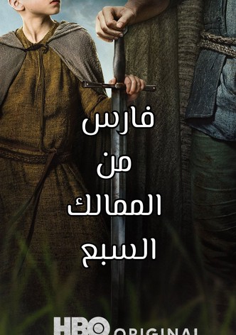 فارس من الممالك السبع