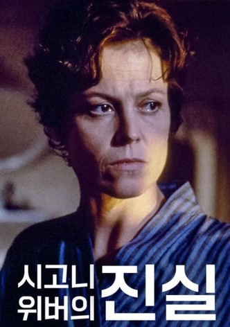 시고니 위버의 진실