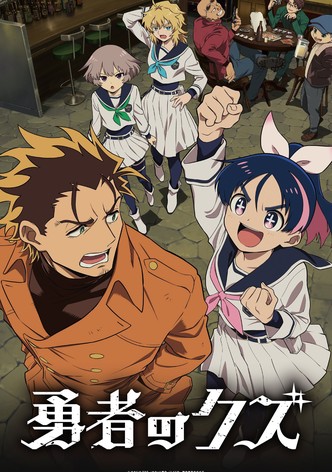 勇者のクズ - シーズン 1