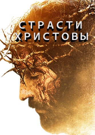 Страсти Христовы