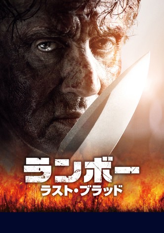 ランボー ラスト・ブラッド