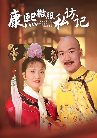 康熙微服私访记