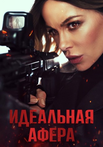 Идеальная афера