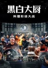 黑白大厨：料理阶级大战