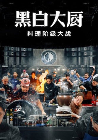 黑白大厨：料理阶级大战