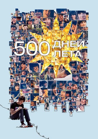 500 дней лета