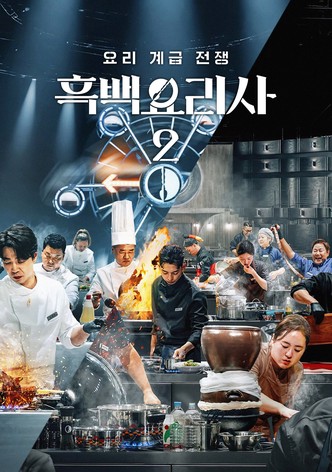 흑백요리사: 요리 계급 전쟁 - 시즌 2