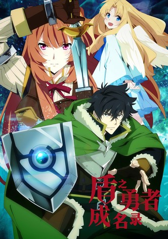 盾之勇者成名录