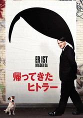 帰ってきたヒトラー