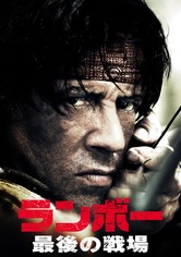 ランボー 最後の戦場