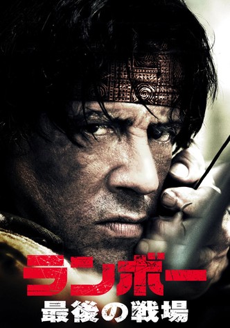 ランボー 最後の戦場