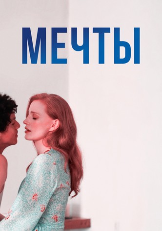 Мечты