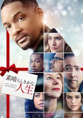 素晴らしきかな、人生