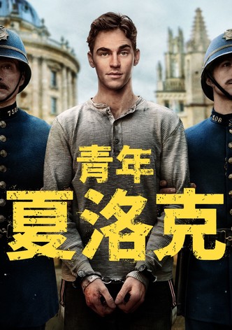 青年夏洛克