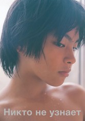 Никто не узнает